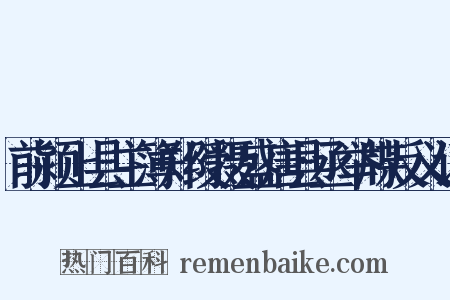 前颍上县主簿郑绶摄盛唐县丞举牒反义词是什么意思的图片